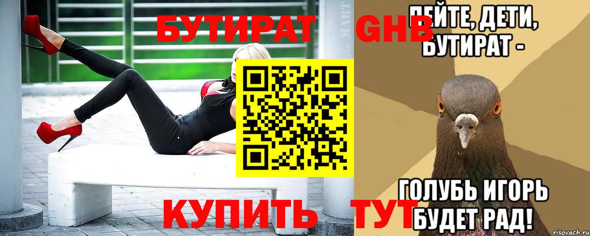 Бутират 1.4BDO Ялта